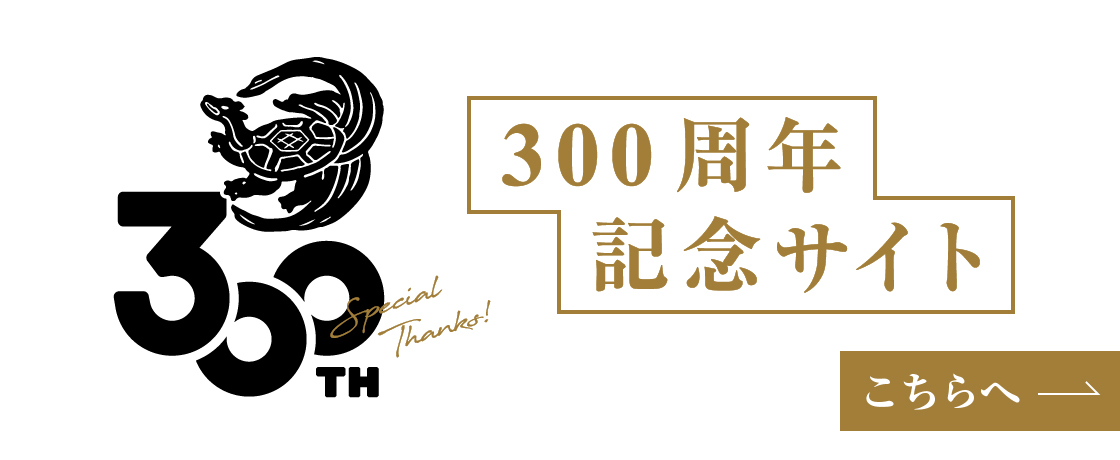300周年記念サイト